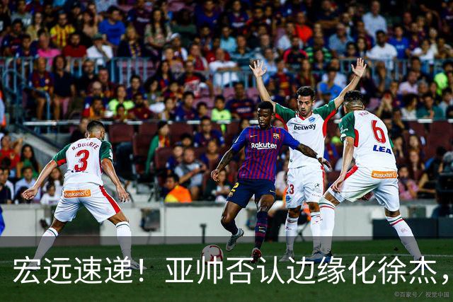 宏远速递！亚帅否认边缘化徐杰，徐昕回广东心切，球迷为杜锋平反