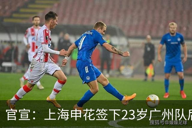 官宣：上海申花签下23岁广州队后场多面手王世龙