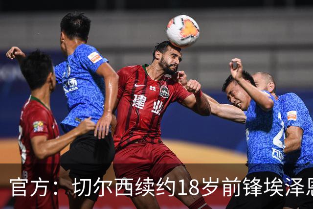 官方：切尔西续约18岁前锋埃泽恩瓦塔至2029年6月
