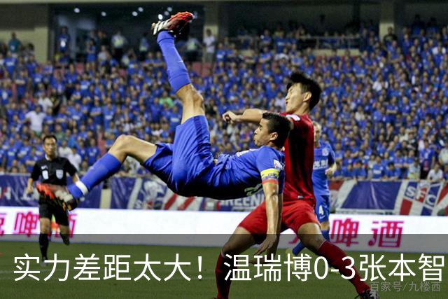 实力差距太大！温瑞博0-3张本智和无缘决赛，赛后被笑了！