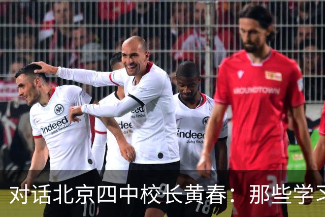 对话北京四中校长黄春：那些学习不好的孩子，未来的出路在哪里？
