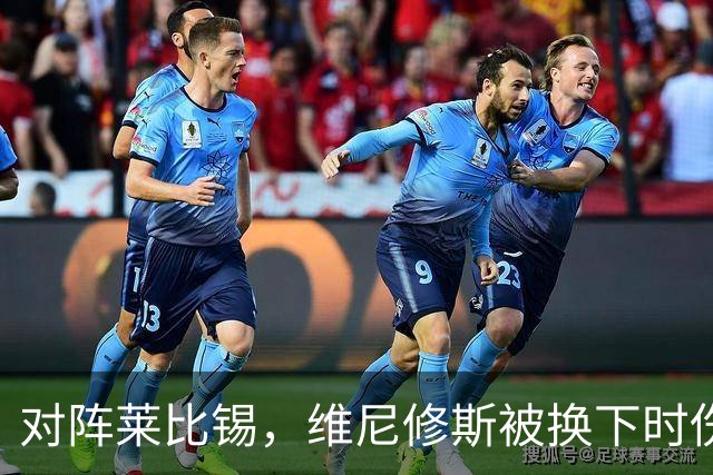 对阵莱比锡，维尼修斯被换下时伤心离场