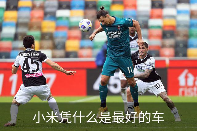 小米凭什么是最好的车