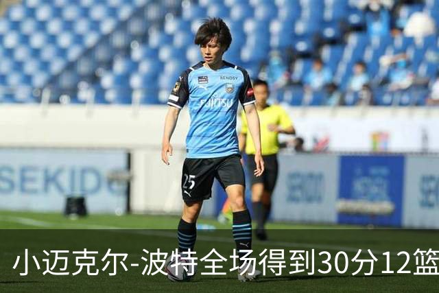 小迈克尔-波特全场得到30分12篮板2助攻2封盖