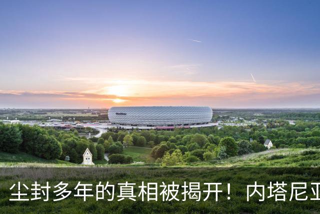 尘封多年的真相被揭开！内塔尼亚胡，其实是中国真正的“大恩人”