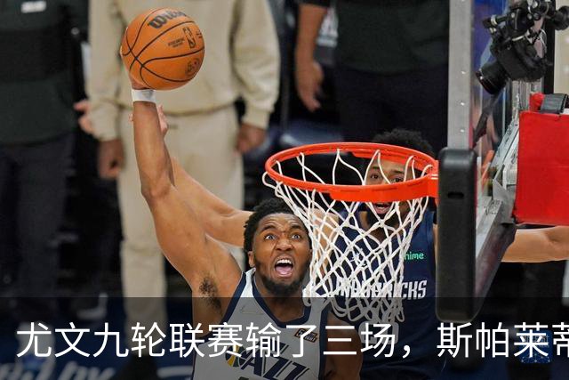 尤文九轮联赛输了三场，斯帕莱蒂跌落谷底，战那不勒斯决定去留？