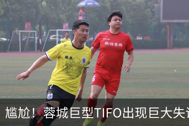 尴尬！蓉城巨型TIFO出现巨大失误：成都球迷“梦见”大连英博夺冠