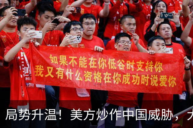 局势升温！美方炒作中国威胁，大批中国机构被清除，中方强硬回击
