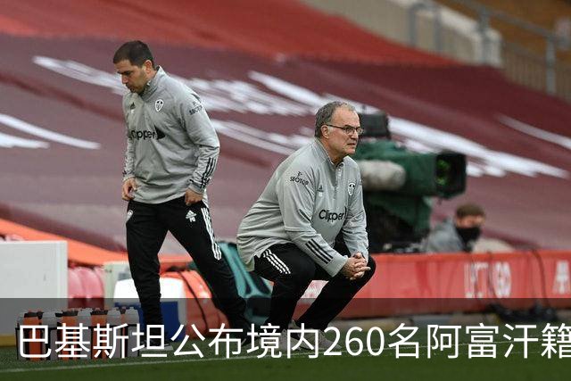 巴基斯坦公布境内260名阿富汗籍被击毙武装人员身份：阿富汗塔利班的庇护争议与巴阿安全博弈