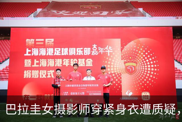 巴拉圭女摄影师穿紧身衣遭质疑，俱乐部道歉并撤销着装规定