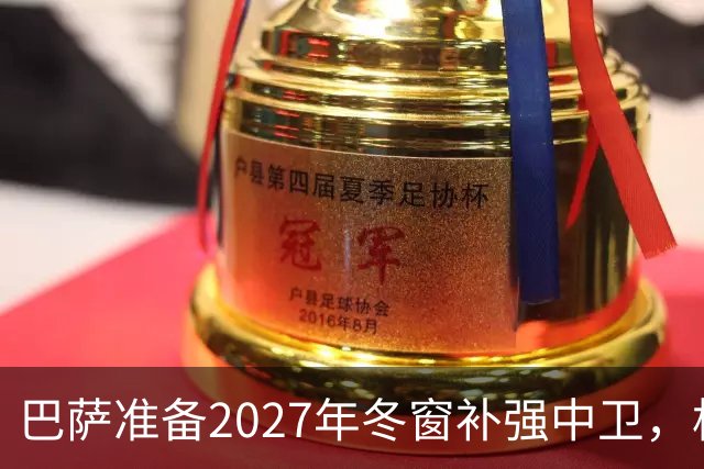 巴萨准备2027年冬窗补强中卫，格瓦迪奥尔领衔4大候选人