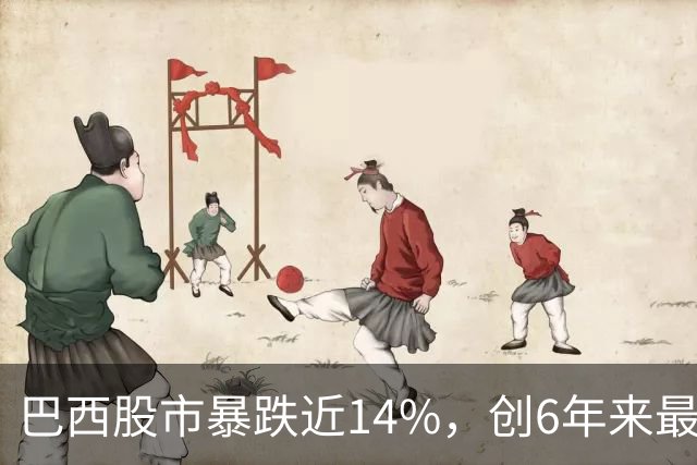巴西股市暴跌近14%，创6年来最大跌幅！卢拉连任引爆股汇债三杀，盘中触发熔断，零售巨头暴跌58%，雷亚尔创1999年以来最大单日贬值