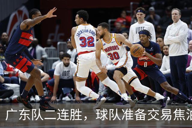 广东队二连胜，球队准备交易焦泊乔，徐杰顶薪快打没了