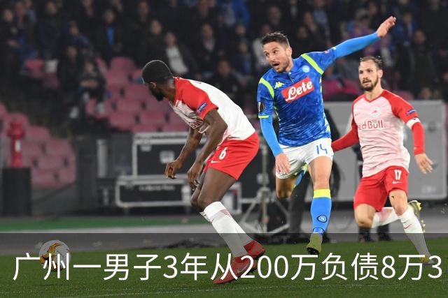 广州一男子3年从200万负债8万3，他说：我把运气当成了本事