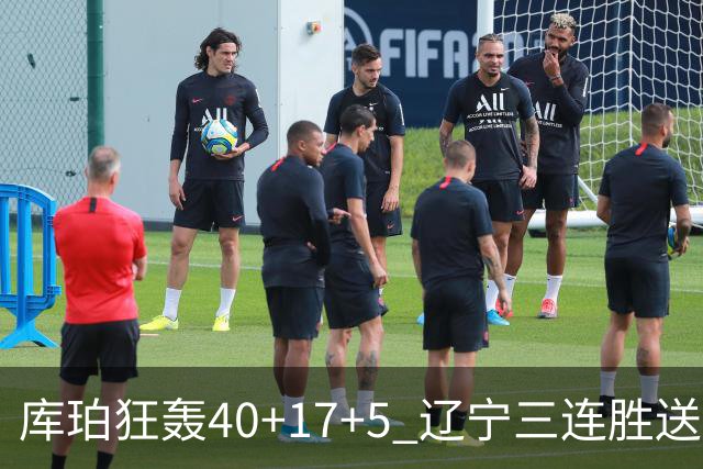 库珀狂轰40+17+5 辽宁三连胜送四川赛季首败