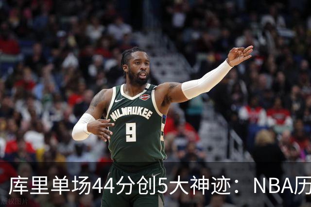 库里单场44分创5大神迹：NBA历史首人+一数据仅次于大O