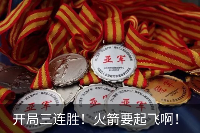 开局三连胜！火箭要起飞啊！