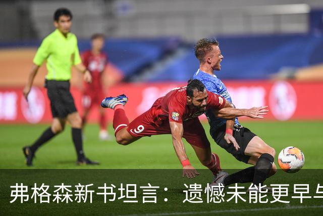弗格森新书坦言：遗憾未能更早与瓜帅见面，促成其执教曼联