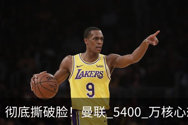 彻底撕破脸！曼联 5400 万核心想冬窗离队！或与阿莫林米兰重聚
