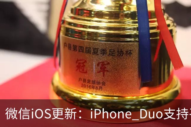 微信iOS更新：iPhone Duo支持平板模式了