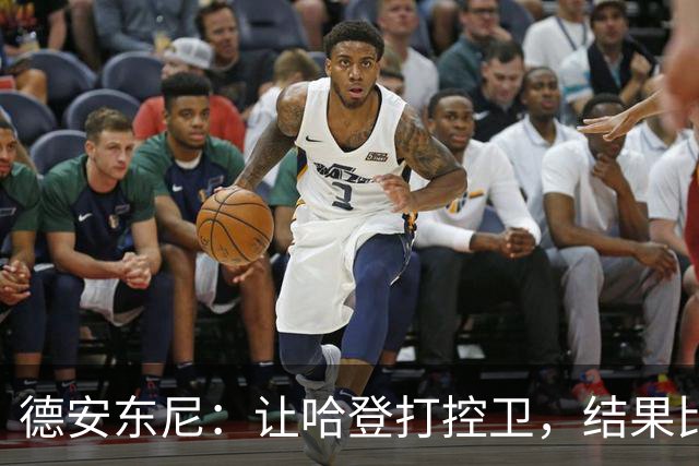德安东尼：让哈登打控卫，结果比我预想的还猛