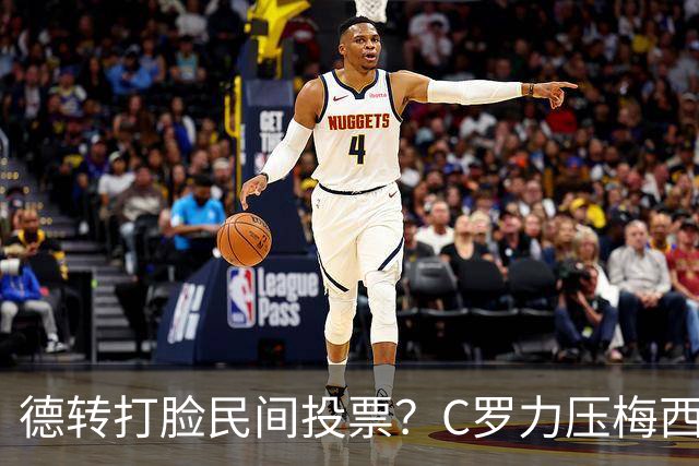 德转打脸民间投票？C罗力压梅西引争议