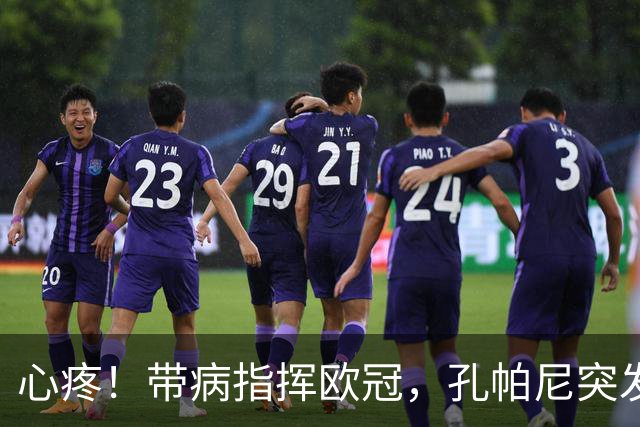 心疼！带病指挥欧冠，孔帕尼突发晕倒