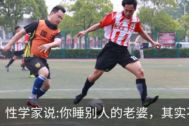 性学家说:你睡别人的老婆，其实不是你有本事，也不是你更有魅力