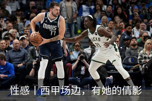 性感丨西甲场边，有她的倩影