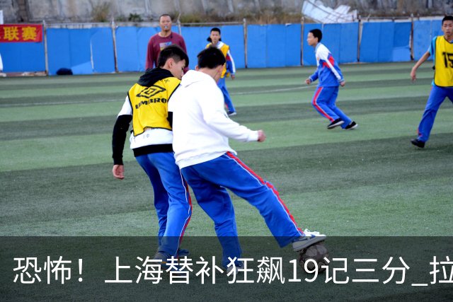 恐怖！上海替补狂飙19记三分 拉塞尔引领三人20+