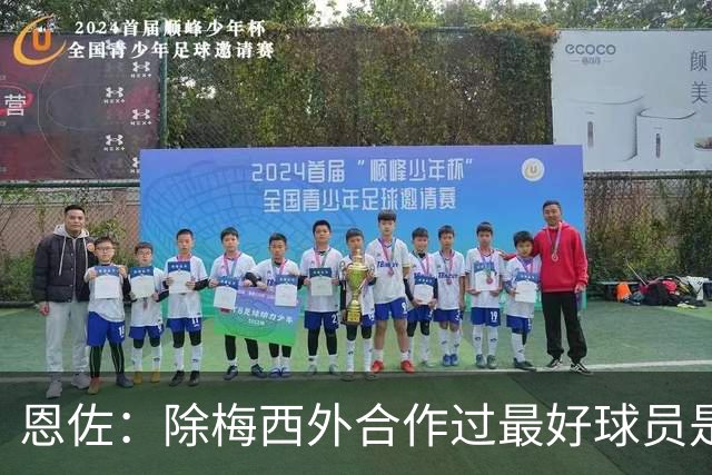 恩佐：除梅西外合作过最好球员是小蜘蛛 儿时想成为的球员是梅西