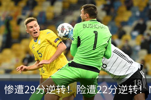 惨遭29分逆转！险遭22分逆转！NBA被高估的豪门，你们拿不到总冠军