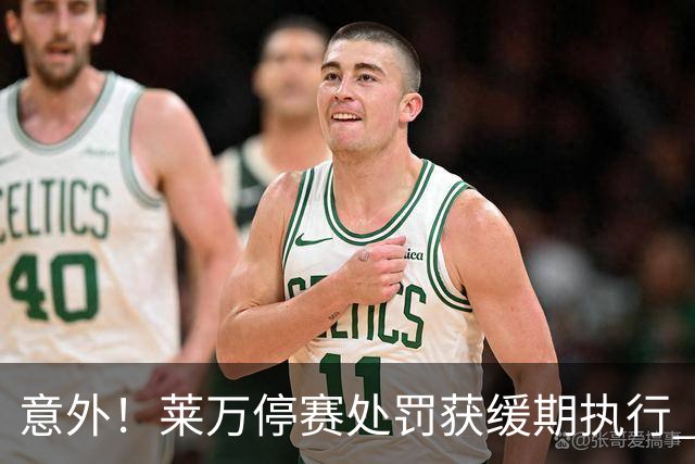 意外！莱万停赛处罚获缓期执行 周六可上场比赛