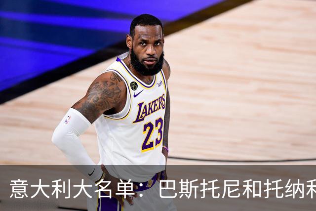 意大利大名单：巴斯托尼&托纳利领衔