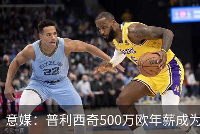 意媒：普利西奇500万欧年薪成为米兰顶薪，与拉比奥、迈尼昂并列