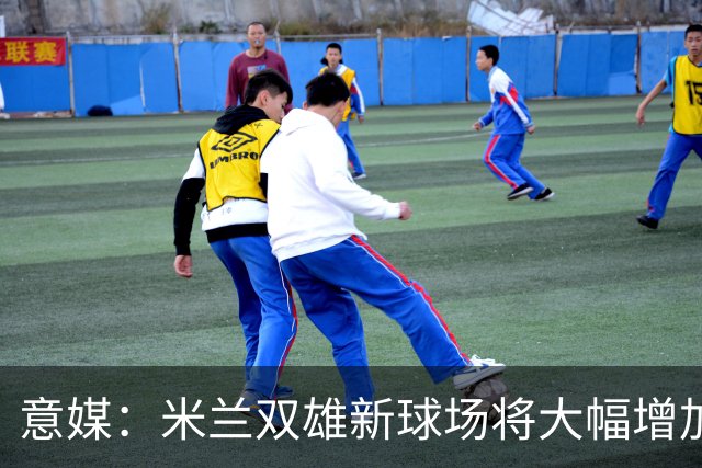 意媒：米兰双雄新球场将大幅增加商业收入，缩小其他豪门差距