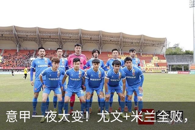意甲一夜大变！尤文+米兰全败，那不勒斯大胜进前6，国米重回榜首