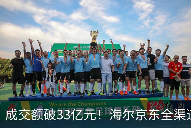 成交额破33亿元！海尔京东全渠道超级品牌日交出亮眼成绩单