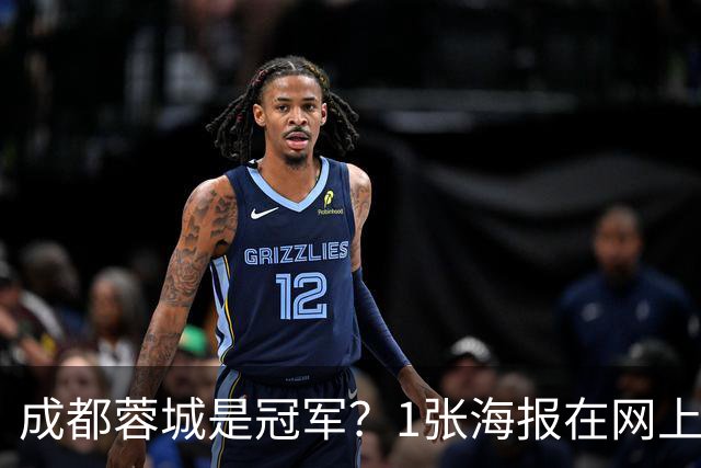 成都蓉城是冠军？1张海报在网上热传：中超5队托起大连英博冠军梦