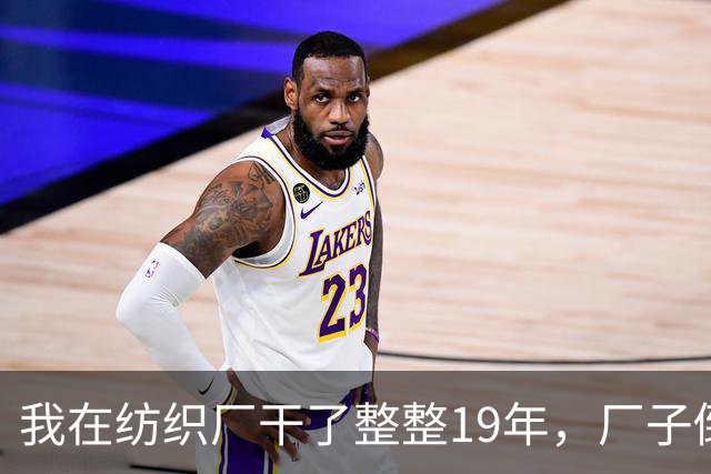 我在纺织厂干了整整19年，厂子倒闭的那天，我抱着一卷布回了家