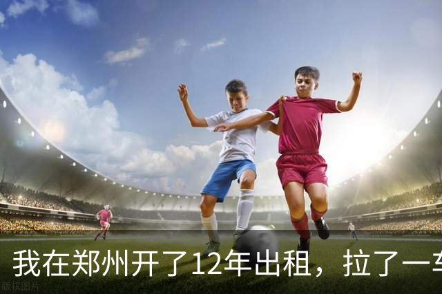 我在郑州开了12年出租，拉了一车从0比3喊回来的国安球迷