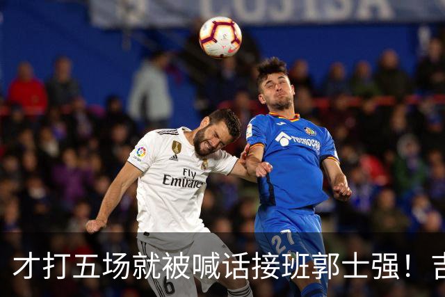 才打五场就被喊话接班郭士强！吉林新请的少帅，究竟有何魔力