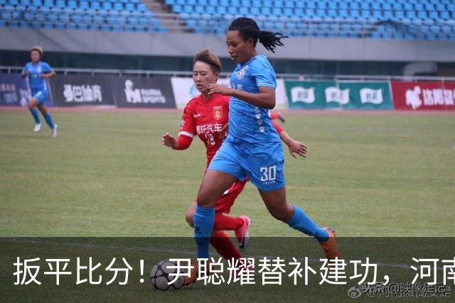 扳平比分！尹聪耀替补建功，河南2-2新鹏城