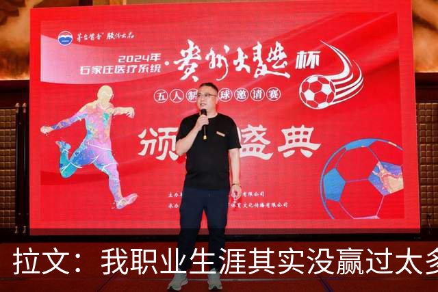 拉文：我职业生涯其实没赢过太多球 新阵容磨合需要时间