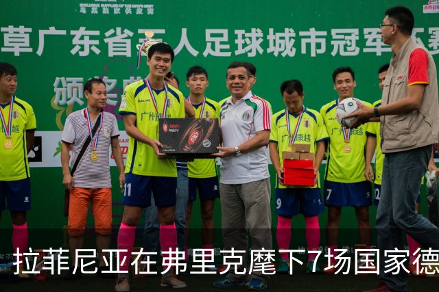 拉菲尼亚在弗里克麾下7场国家德比进8球，此前7场未破门