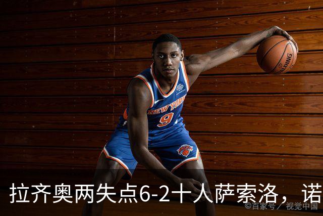 拉齐奥两失点6-2十人萨索洛，诺斯林双响，墨索里尼破门