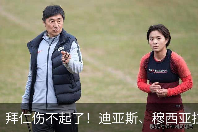拜仁伤不起了！迪亚斯、穆西亚拉伤缺，赛巴里、格纳布里伤退