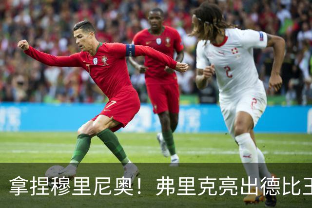 拿捏穆里尼奥！弗里克亮出德比王炸！巴萨王牌就是制胜密码