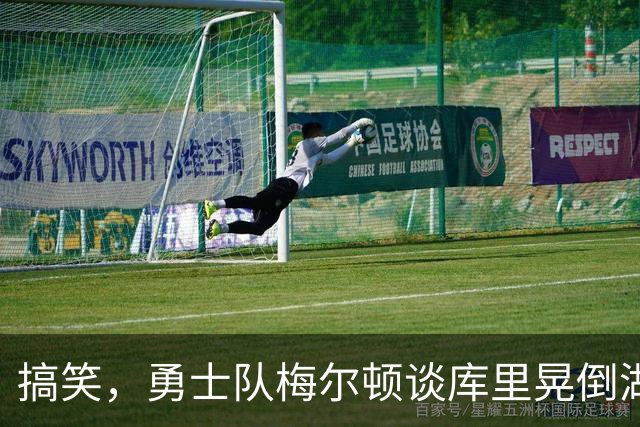 搞笑，勇士队梅尔顿谈库里晃倒湖人队东契奇：我肯定会再看一遍