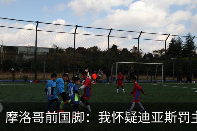 摩洛哥前国脚：我怀疑迪亚斯罚主勺子点球前，已提前告诉门将怎么踢